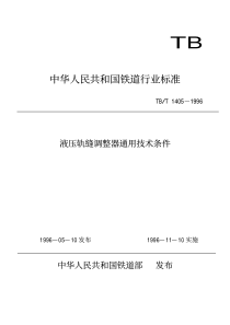 TBT14051996液压轨缝调整器通用技术条件