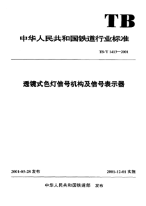 TBT14132001透镜式色灯信号机构及信号表示器