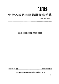 TBT14442002内燃机车用橡胶密封件