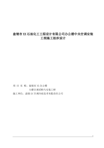 某办公楼中央空调安装工程施工组织设计