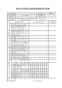 透水水泥混凝土检验批质量验收记录表