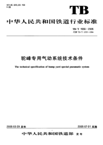 TBT15552005驼峰专用气动系统技术条件