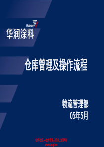 仓库管理流程制度方案制订-仓库主管必看