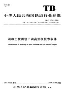 TBT17812004混凝土枕用轨下调高垫板技术条件