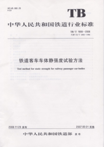 TBT18062006铁道客车车体静强度试验方法