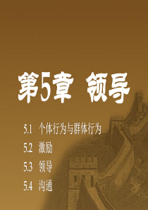 管理学领导(1)