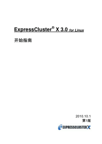 EXPRESSCLUSTER X3.0 中文手册 Linux版 开始指南