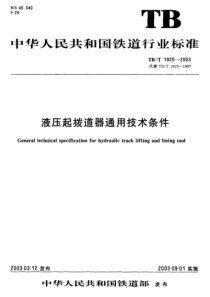 TBT19252003液压起拨道器通用技术条件