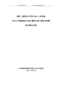 稳压二极管芯片项目IPO上市咨询(2013年最新细分市场+募投可研+招股书底稿)综合解决方案