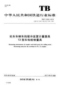 TBT20482016机车车辆车钩缓冲装置计量器具13型车钩检修量具