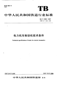 TBT20562007电力机车制动机技术条件