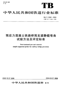 TBT20922003预应力混凝土铁路桥简支梁静载弯曲试验方法及评定标准