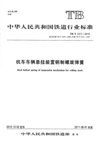 TBT22112010机车车辆悬挂装置钢制螺旋弹簧