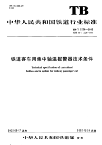 TBT22262002铁路客车用集中轴温报警器技术条件