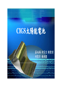 CIGS太阳能电池