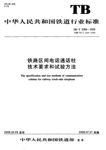 TBT23552005铁路区间电话通话柱技术要求和试验方法