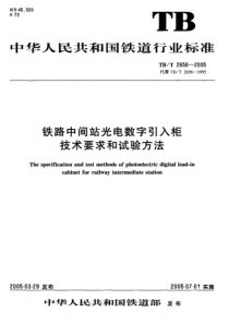 TBT26562005铁路中间站光电数字和试验方法