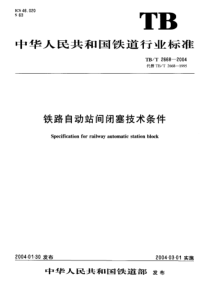 TBT26682004铁路自动站间闭塞技术条件