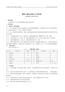 塑料门窗安装施工工艺标准