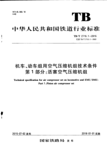 TBT271012015机车动车组用空气压缩机组技术条件第1部分活塞空气压缩机组