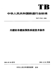 TBT27432001内燃机车燃油预热系统技术条件