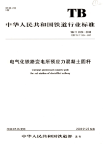 TBT28242008电气化铁路变电所预应力混凝土圆杆