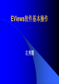 第一次上机――EViews基本操作1