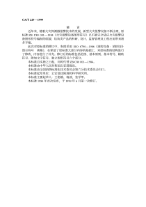 GAT2291999火灾报警设备图形符号