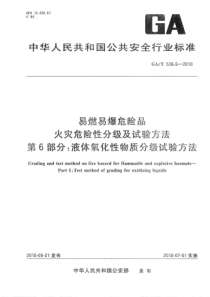 GAT53662010易燃易爆危险品火灾危险性分级及试验方法第6部分液体氧化性物质分级试验方法