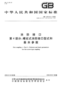 GB1251442006消防接口第4部分螺纹式消防接口型式和基本参数