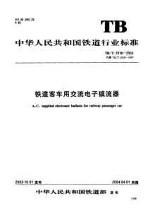 TBT29182003铁道客车用交流电子镇流器