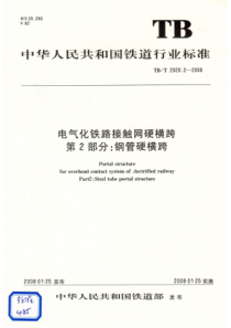 TBT292022008电气化铁路接触网硬横跨第2部分钢管硬横跨