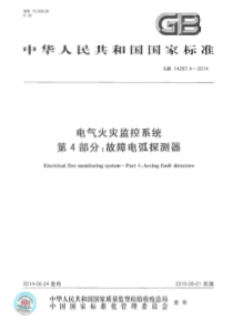 GB1428742014电气火灾监控系统第4部分故障电弧探测器