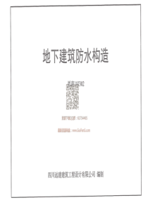 西南18J302地下建筑防水构造