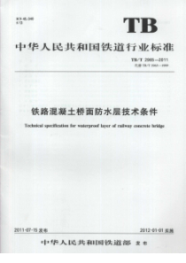 TBT29652011铁路混凝土桥面防水层技术条件