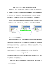 ANSYS HFSS与Icepak电热耦合仿真与计算