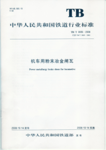 TBT30052008机车用粉末冶金闸瓦