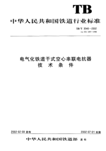 TBT30402002电气化铁道干式空心串联电抗器技术条件