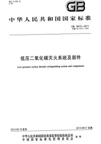 GB195722013低压二氧化碳灭火系统及部件