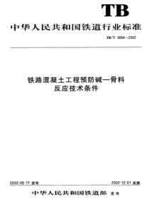 TBT30542002铁路混凝土工程预防碱骨料反应技术条件