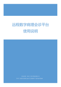 远程数字病理会诊平台使用说明书