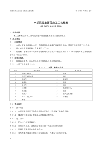 水泥混凝土面层施工工艺标准