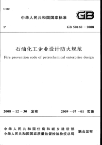 GB501602008石油化工企业设计防火规范