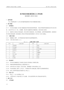 实木复合地板面层施工工艺标准