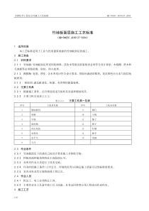 竹地板面层施工工艺标准