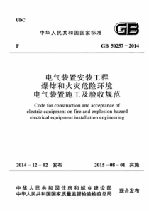 GB502572014电气装置安装工程爆炸和火灾危险环境电气装置施工及验收规范