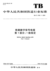 TBT31002004铁路数字信号电缆第15部分