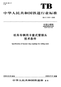 TBT31012005机车车辆用卡套式管接头技术条件