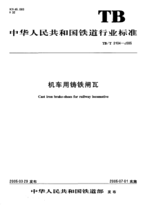 TBT31042005机车用铸铁闸瓦