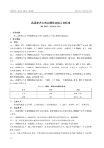 高强度大六角头螺栓连接施工工艺标准